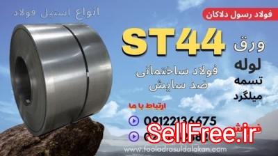 ورق st44-لوله st44-فولاد st44