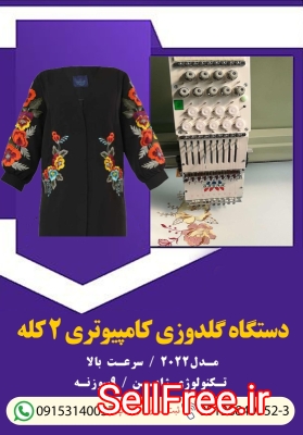 فروش دستگاه گلدوزی کامپیوتری ۲ کله...