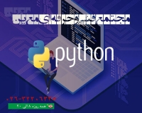 آموزش دوره برنامه نویسی پایتون python (مقدماتی + پیشرفته)  در کرج