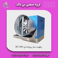 دستگاه رطوبت ساز پروانه ای یک اسب بخار 09199762163