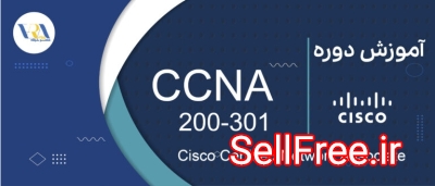 آموزش CCNA 200-301