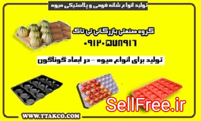 شانه میوه پلاستیکی، شانه پلاستیکی 09199762163