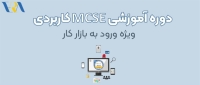 آموزش MCSE کاربردی