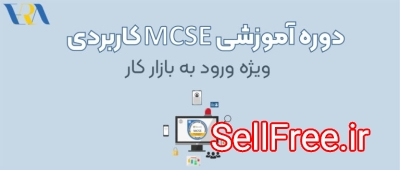 آموزش MCSE کاربردی