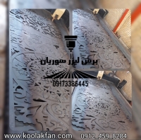 برش لیزر فلزات به صورت حرفه ای در شیراز 09173386445
