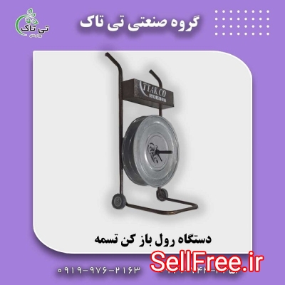 رول بازکن تسمه- تی تاک 09199762163