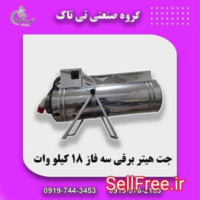 جت هیتر برقی سه فاز ، جت هیتر برقی صنعتی 09197443453