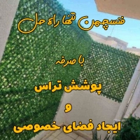 فنس چمن دیواری