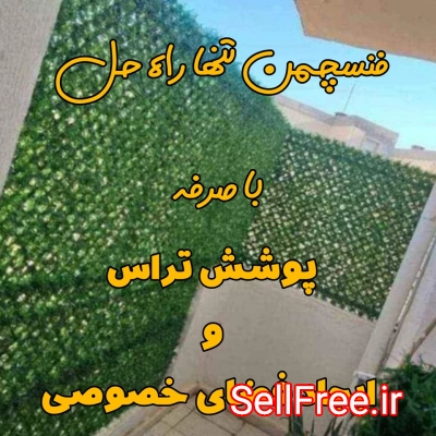 فنس چمن دیواری