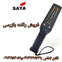 فروش راکت بازرسی با کیفیت