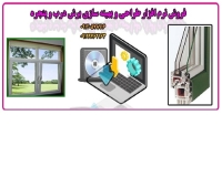 نرم افزار طراحی و بهینه سازی درب و پنجره upvc 09199762163