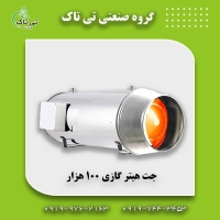 جت هیتر گازی ، بخاری گازی گلخانه 09190107631