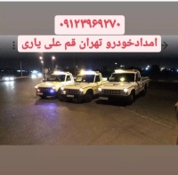 امداد خودرو فرودگاه امام خمینی  اتوبان تهران قم خلیج فارس