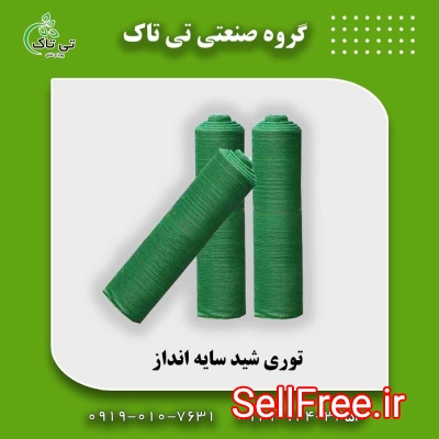 توری شید محافظ گلخانه ، توری شید 09190107631