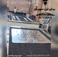 مزکز مهندسی خم و برش لیزر در شیراز شرکت کولاک فن 09124598284