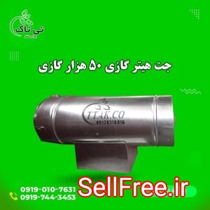 جت هیتر گازی ، جت هیتر گازی 30 هزار ، جت هیتر گازی 50 هزار