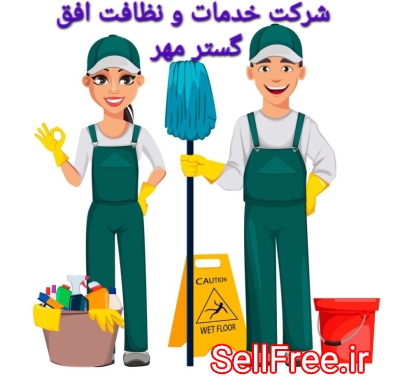 شرکت خدمات و نظافت افق گستر مهر