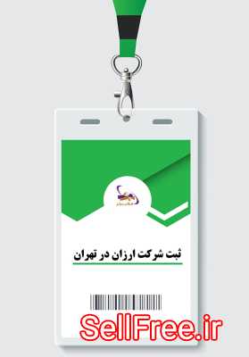 ثبت شرکت ارزان در تهران