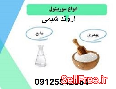 فروش عمده سوربیتول پودری و مایع - 09125542864