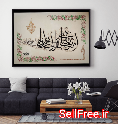 فرصت خریدن کادو ندارید؟ تابلوی نفیس خوشنویسی