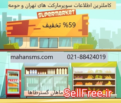 %59  تخفیف اطلاعات سوپرمارکت های تهران و حومه