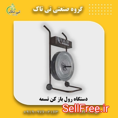 رول بازکن ،قیمت رول بازکن تسمه 09199762163