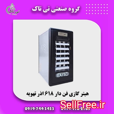 هیتر گازی آذر تهویه ، بخاری گازی 09190107631