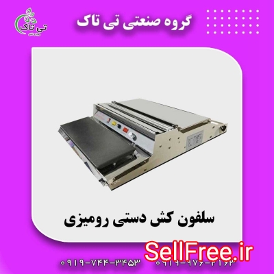 دستگاه سلفون کش مواد غذایی 09190107631