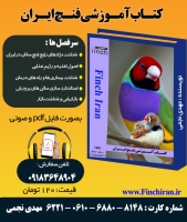 کتاب آموزشی فنچ ایران