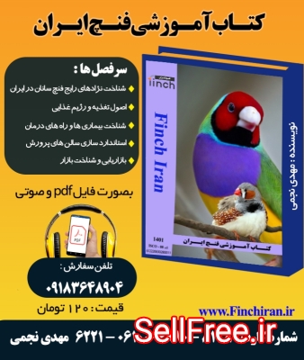 کتاب آموزشی فنچ ایران