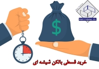 خرید بالکن شیشه ای اقساطی