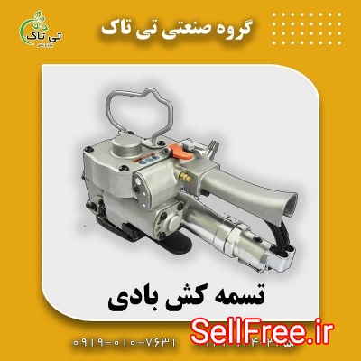 تسمه کش بادی | تسمه کش دستی | قیمت تسمه