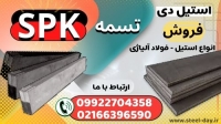 تسمه SPK- فولاد SPK- فروش تسمه فولادی SPK