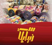 چاپ سلفون بسته بندی در اصفهان زیباپلاستیک