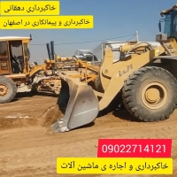 خاکبرداری در اصفهان اجاره لودر و کمپرسی
