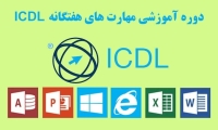دوره ICDL در تبریز-مدرک ICDL در تبریز