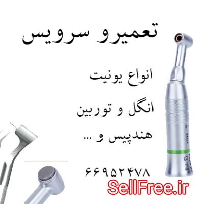 تعمیر تجهیزات دندانزشکی