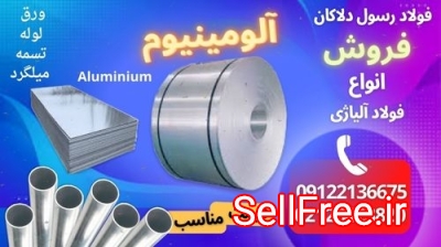 ورق آلومینیوم-لوله آلومینیوم-میلگرد آلومینیوم-Aluminium
