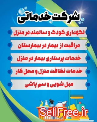 شرکت خدمات نظافتی و پرستاری ستاره شرق اصفهان