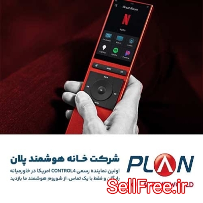 خانه هوشمند پلان / نماینده رسمی برند خانه هوشمند Control4 آمریکا