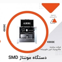 دستگاه مونتاژSMD