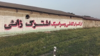 تبلیغات دیوار نویسی غفاری(پیام آسا)