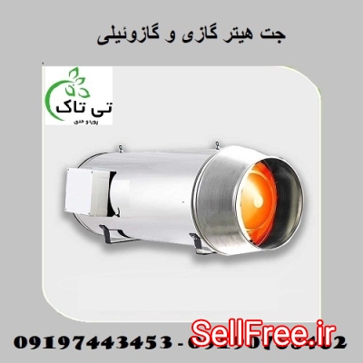 جت هیتر گازی و گازوئیلی فن دار - تی تاک 09190768462