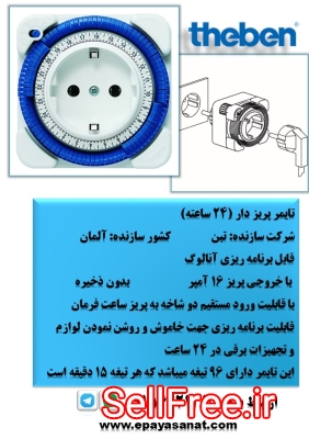 پریز برق تایمر دار تبن مدل Theben 26