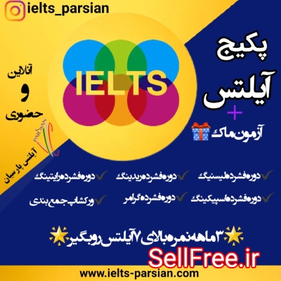 پکیج آموزشی آیلتس