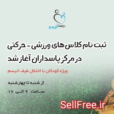 مرکز اتیسم شرق تهران ( موسسه‌ی خیریه‌ی دوست اتیسم)