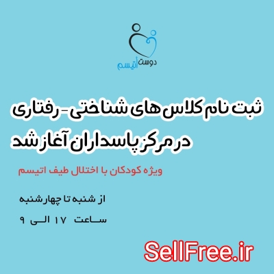 مرکز اتیسم شرق تهران ( موسسه‌ی خیریه‌ی دوست اتیسم)