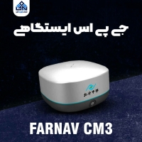 گیرنده مولتی فرکانس نقشه برداری FARNAV CM3