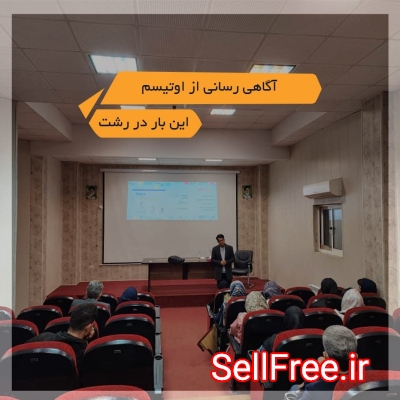 اطلاع رسانی توسط موسسه ی خیریه‌ی دوست اتیسم