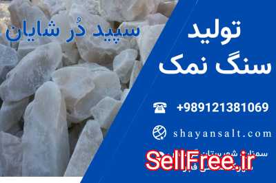 تولید سنگ نمک-تولید فروش و صادرات انواع نمک های صنعتی و خوراکی شایان